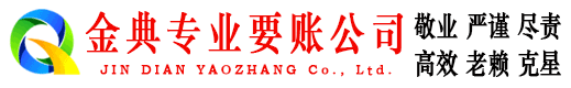 朝阳区金典讨债公司